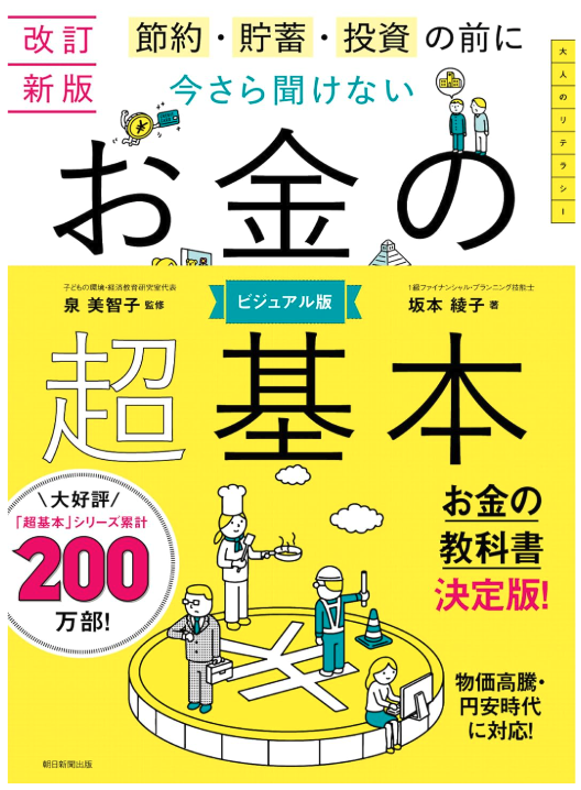 改訂新版 今さら聞けない お金の超基本