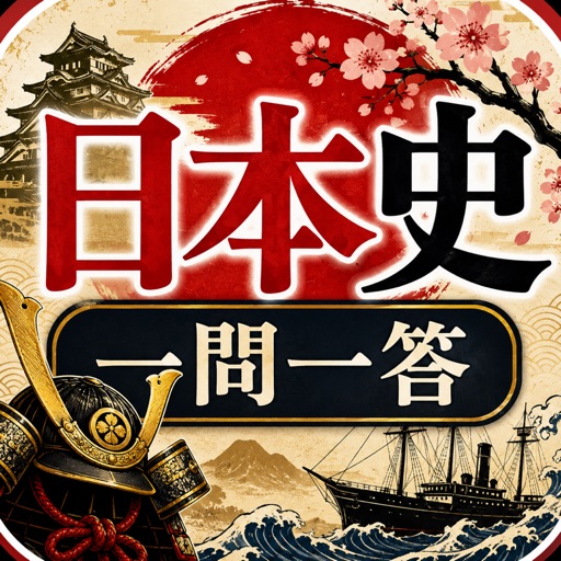 日本史一問一答 2000問クイズのアイコン