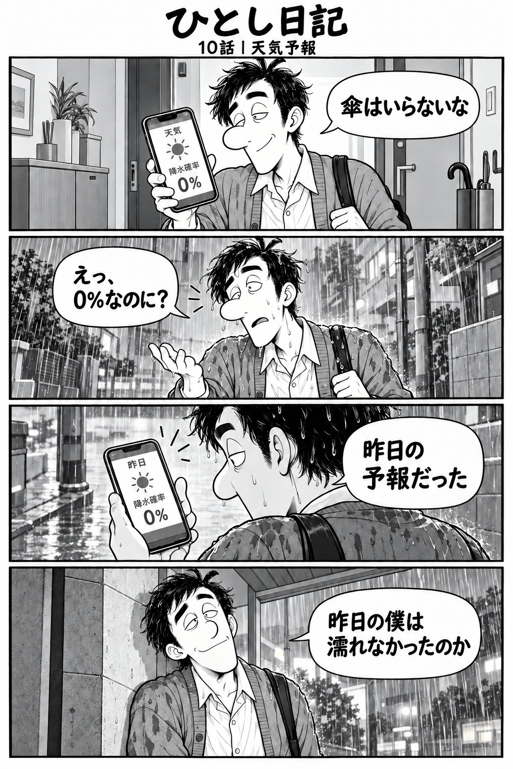 第10話「天気予報」全4コマ。玄関でスマホの天気を見るひとし。画面：『降水確率0%』。台詞：『傘はいらないな』 外に出ると突然の雨。台詞：『えっ、0%なのに？』 スマホをよく見る。画面：『昨日』と『降水確率0%』。台詞：『昨日の予報だった』 屋根の下で雨宿りするひとし。台詞：『昨日の僕は濡れなかったのか』