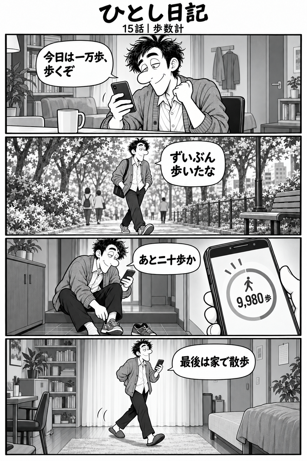 第15話「歩数計」全4コマ。家でスマホを見るひとし。台詞：『今日は一万歩、歩くぞ』 公園を気持ちよく歩く。台詞：『ずいぶん歩いたな』 帰宅して靴を脱ぎながら歩数計を確認。画面：『9,980歩』。台詞：『あと二十歩か』 部屋の中をスリッパで歩くひとし。台詞：『最後は家で散歩』