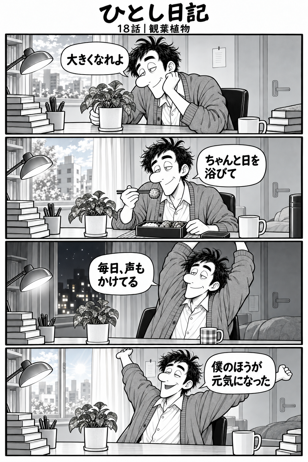第18話「観葉植物」全4コマ。1コマ目：小さな鉢植えに話しかけるひとし。「大きくなれよ」 2コマ目：鉢植えの横で自分の昼食を食べる。「ちゃんと日を浴びて」 3コマ目：夜、植物の横でストレッチ。植物は同じ大きさ。「毎日、声もかけてる」 4コマ目：朝、大きく伸びをして元気に笑うひとし。植物は同じ大きさ。「僕のほうが元気になった」
