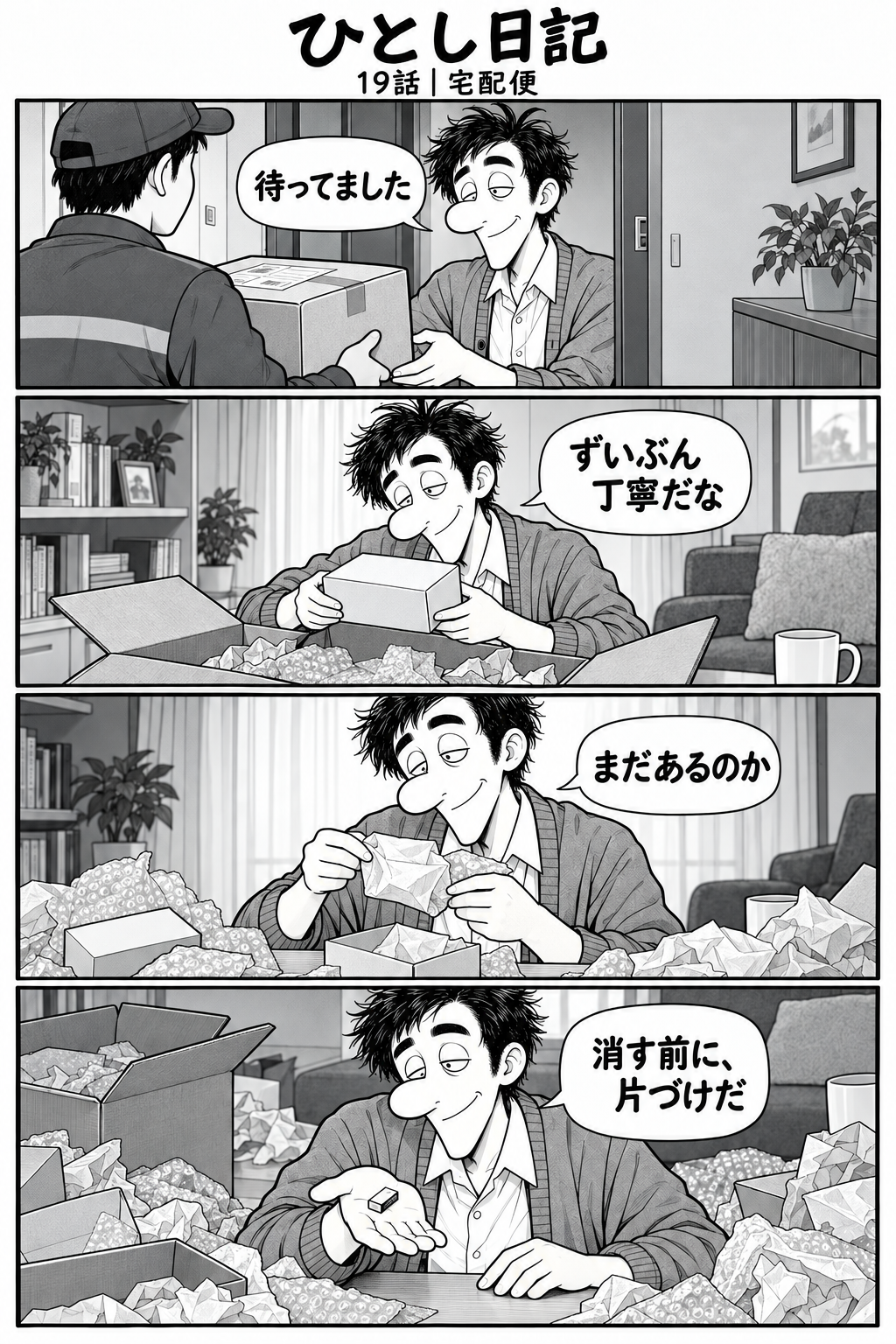 第19話「宅配便」全4コマ。1コマ目：玄関で荷物を受け取るひとし。「待ってました」 2コマ目：大きな段ボールを開け、中の小さな箱を出す。「ずいぶん丁寧だな」 3コマ目：小さな箱から包装を外して、さらに小さな包みを出す。「まだあるのか」 4コマ目：手のひらに小さな消しゴム。周りは段ボールと緩衝材の山。「消す前に、片づけだ」