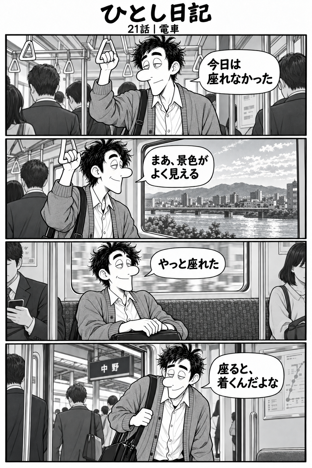 第21話「電車」全4コマ。1コマ目：電車内で吊り革を持つひとし。「今日は座れなかった」 2コマ目：窓の外を眺め、風景を楽しむ。「まあ、景色がよく見える」 3コマ目：座席が空き、ひとしが嬉しそうに座る。「やっと座れた」 4コマ目：座った直後に目的の駅に着き、立つひとし。「座ると、着くんだよな」