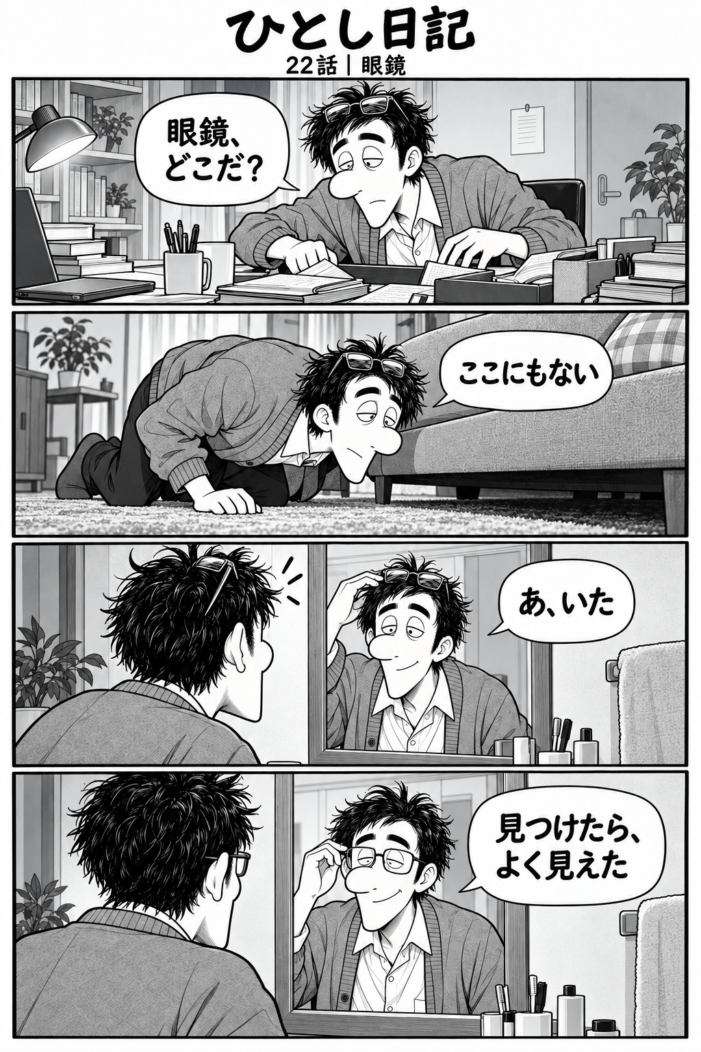 第22話「眼鏡」全4コマ。1コマ目：机の上で探し物をするひとし。眼鏡は頭の上に載っている。「眼鏡、どこだ？」 2コマ目：ソファの下をのぞく。眼鏡は頭の上のまま。「ここにもない」 3コマ目：鏡の前で頭の上の眼鏡に気づく。「あ、いた」 4コマ目：眼鏡をかけて鏡を見るひとし、ほっとした微笑み。「見つけたら、よく見えた」