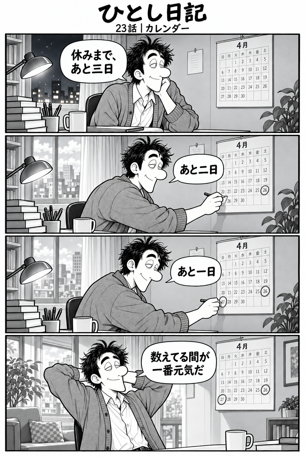 第23話「カレンダー」全4コマ。1コマ目：机で今月のカレンダーを見るひとし。「休みまで、あと三日」 2コマ目：次の日。同じカレンダーの一日を鉛筆で丸く囲む。「あと二日」 3コマ目：その次の日。また一日を丸く囲む。「あと一日」 4コマ目：休みの日。カレンダーの前でにこにこするひとし。「数えてる間が一番元気だ」