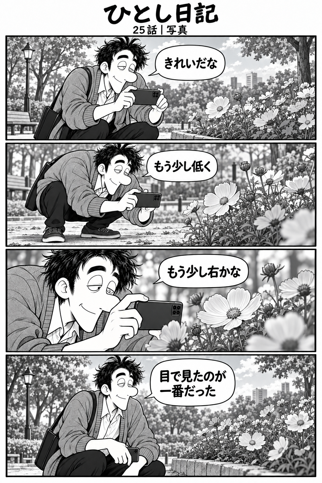 第25話「写真」全4コマ。1コマ目：公園の花を見て、スマホを構えるひとし。「きれいだな」 2コマ目：花を撮ろうとしゃがんで角度を変える。「もう少し低く」 3コマ目：花の近くでさらに構図を考える。「もう少し右かな」 4コマ目：スマホを下ろして花を眺め、微笑む。「目で見たのが一番だった」