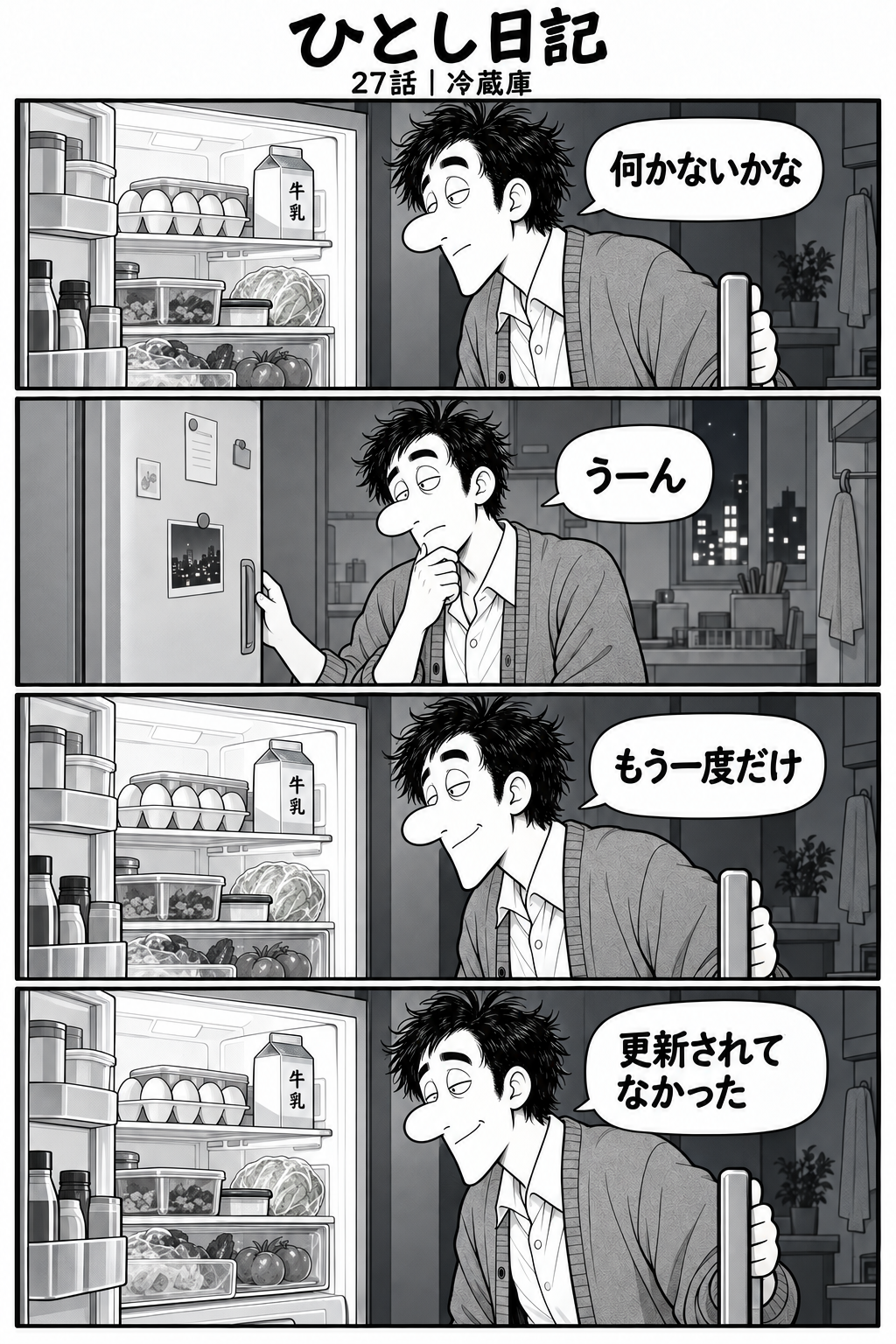第27話「冷蔵庫」全4コマ。1コマ目：夜、冷蔵庫を開けて中を見るひとし。卵、牛乳、野菜、タッパー。「何かないかな」 2コマ目：冷蔵庫を閉め、少し考え込む。「うーん」 3コマ目：再び冷蔵庫を開ける。同じ中身。「もう一度だけ」 4コマ目：同じ中身を見て苦笑するひとし。「更新されてなかった」