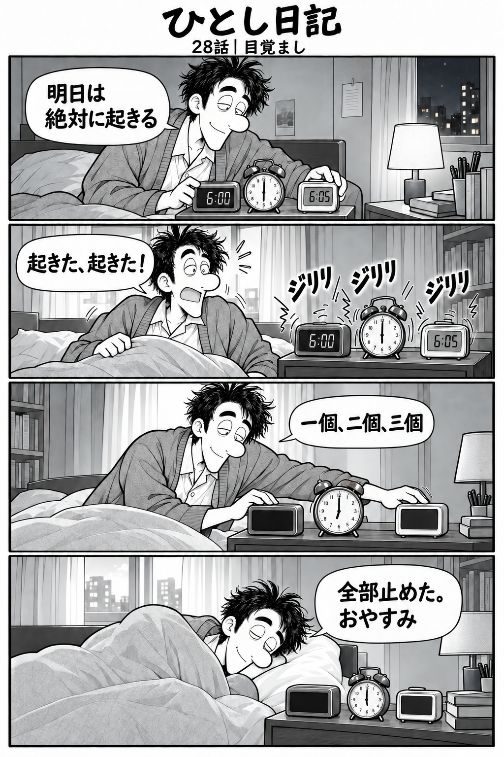 第28話「目覚まし」全4コマ。1コマ目：夜、枕元で目覚まし時計を三つ並べるひとし。「明日は絶対に起きる」 2コマ目：朝、三つの時計が一斉に鳴り、ひとしが飛び起きる。効果音『ジリリ』。「起きた、起きた！」 3コマ目：ひとしが順番に時計を止める。「一個、二個、三個」 4コマ目：三つとも止め、布団で安心して寝るひとし。「全部止めた。おやすみ」