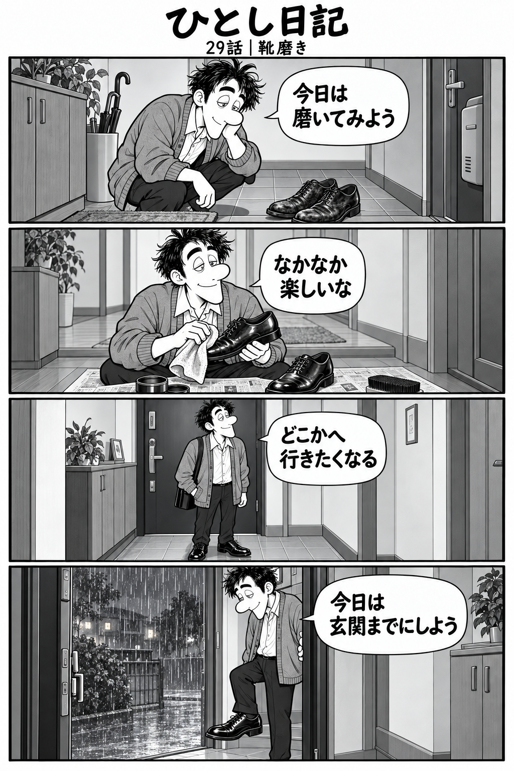 第29話「靴磨き」全4コマ。1コマ目：玄関で少しくたびれた靴を見るひとし。「今日は磨いてみよう」 2コマ目：布で靴を丁寧に磨くひとし。「なかなか楽しいな」 3コマ目：ぴかぴかの靴を履いて玄関に立つひとし。「どこかへ行きたくなる」 4コマ目：玄関のドアを開けると雨。靴を大事そうに眺めるひとし。「今日は玄関までにしよう」