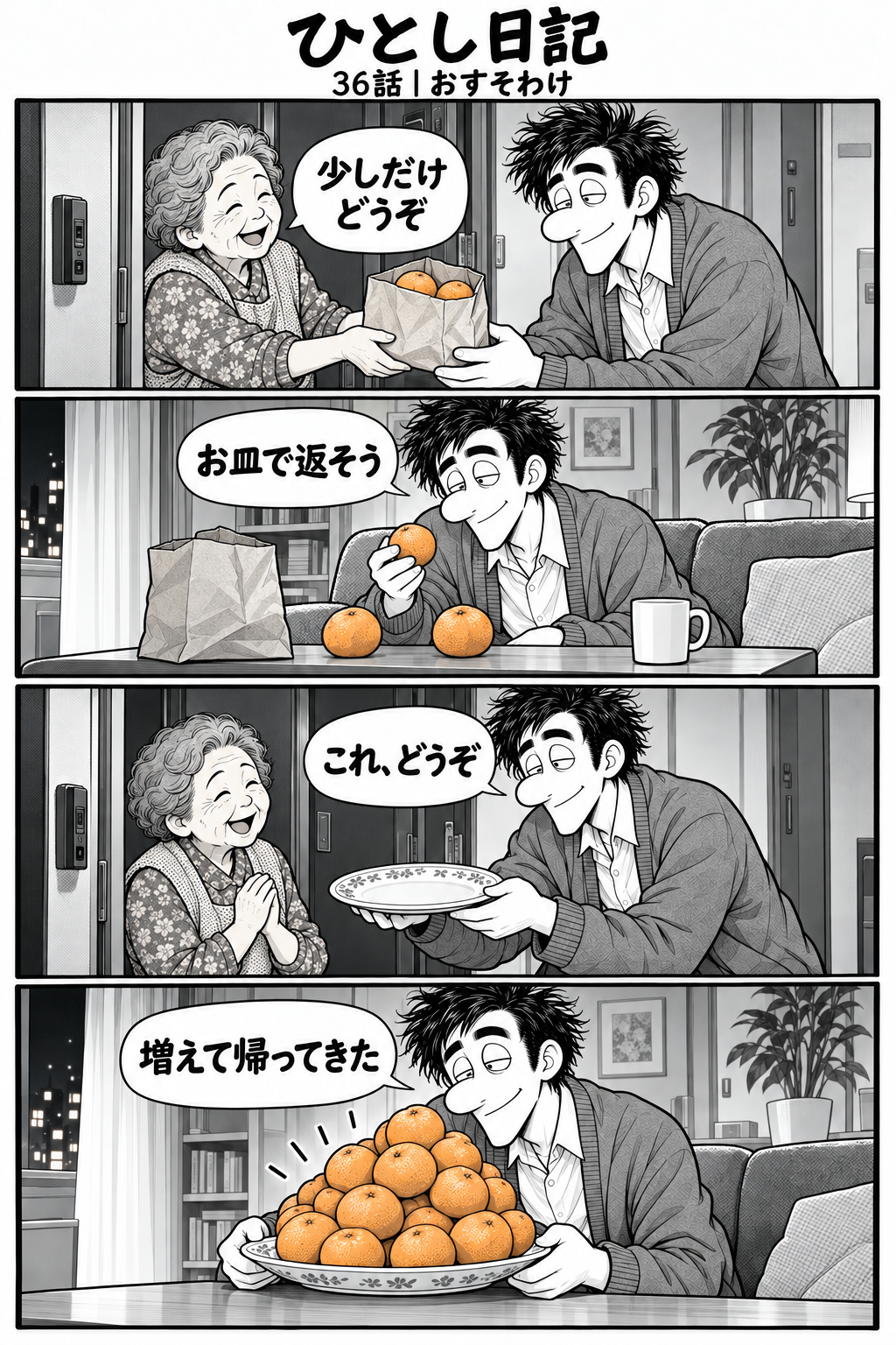 第36話「おすそわけ」全4コマ。隣人からみかんをもらったひとし。お礼にお皿を贈ると、そのお皿に山盛りのみかんが載って戻ってくる。