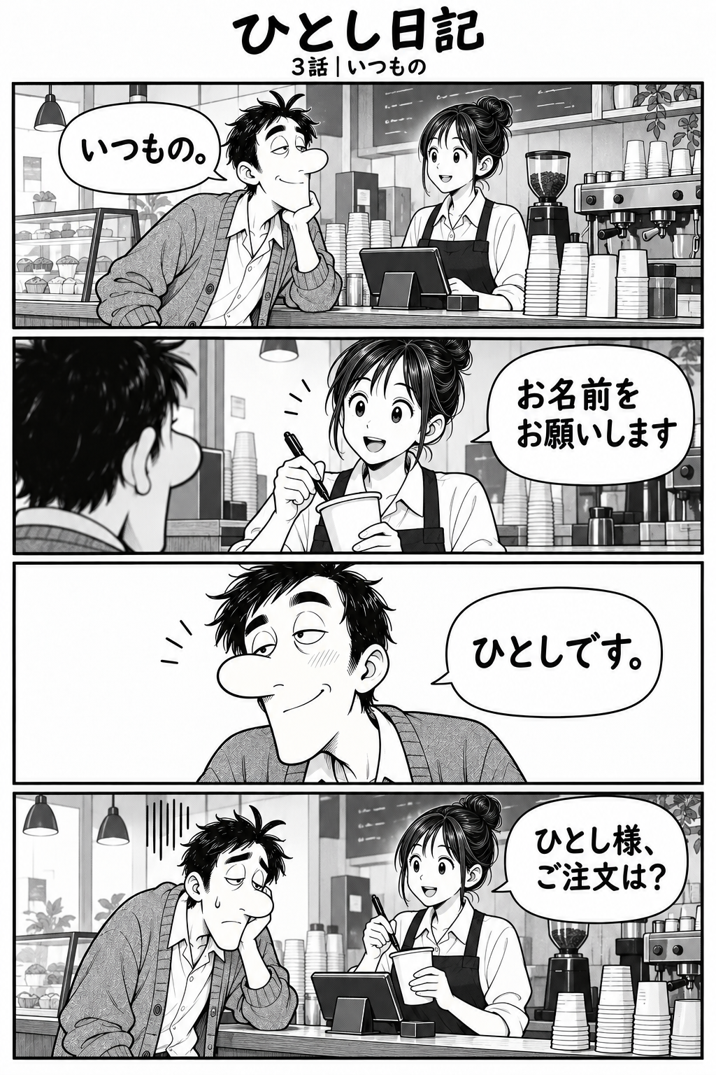 第3話「いつもの」全4コマ。カフェでひとしは「いつもの」と答え、名前を尋ねられて「ひとしです」と名乗る。店員が「ひとし様、ご注文は？」と尋ねる。