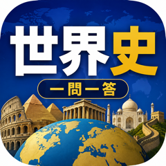 世界史一問一答 2000問クイズ アプリアイコン