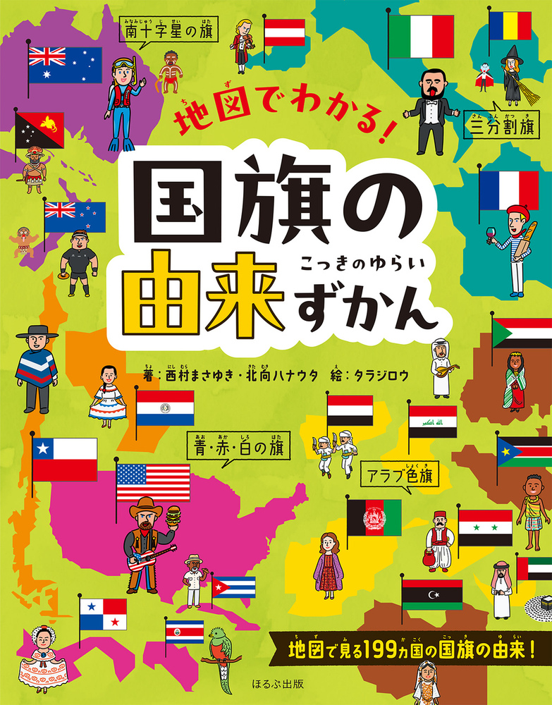 地図でわかる！ 国旗の由来ずかん 表紙